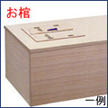 お棺